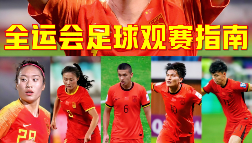 全运会足球最后两枚金牌超全观赛指南