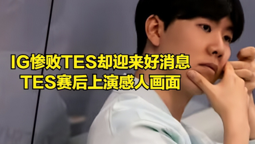 IG惨败TES却迎来好消息！ROOKIE明年不退役，TES赛后上演感人画面
