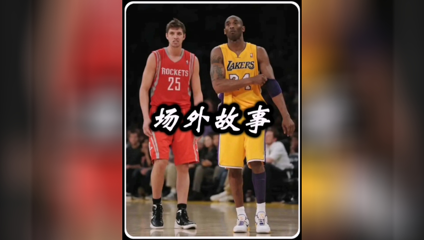 科比记忆第十九集：场边故事