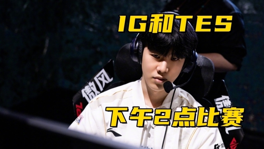 LPL赛程安排引发众怒！IG工作日下午2点，官方不知道谁是顶流？