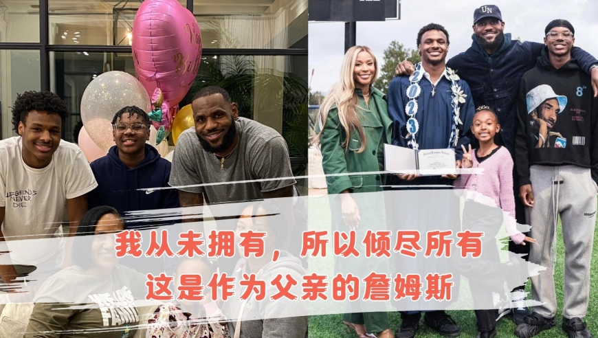 作为父亲的詹姆斯：因为我从未拥有，所以我倾尽所有