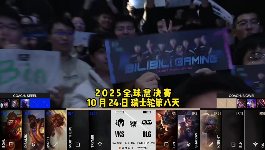2025全球总决赛瑞士轮BLGvsVKS第二局 速看Game2：心脏病患者建议不要观看BLG比赛怕你扛不住！ 