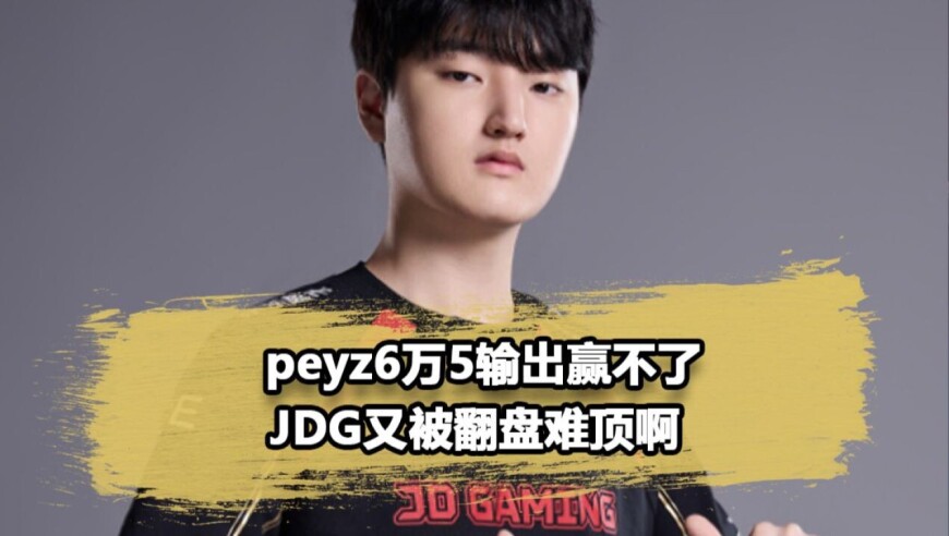 Peyz心态真炸了！Tarzan绝境抢大龙，JDG再次被翻盘！