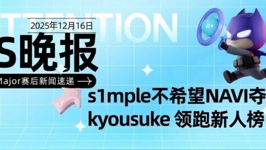 CS晚报：s1mple不希望NAVI夺冠？kyousuke 领跑新人榜