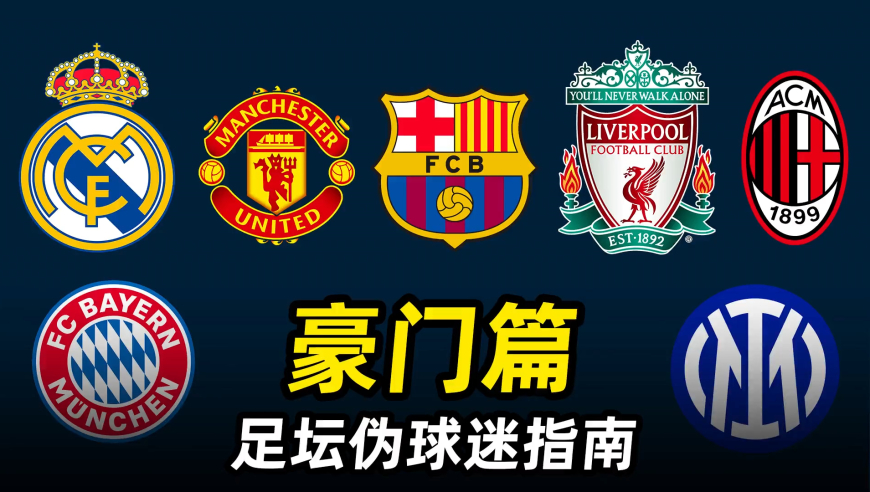 足坛伪球迷指南之“豪门篇”：3分钟带你盘点那些足坛豪门！