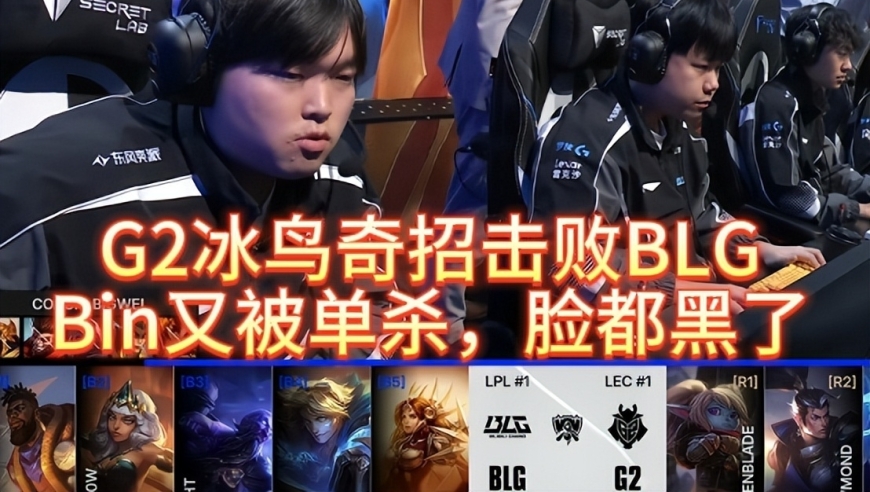 G2冰鸟奇招击败BLG，Bin又被单杀，脸都黑了