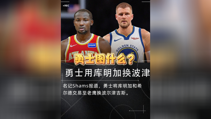 库明加希尔德换波尔津吉斯！勇士你在干什么！