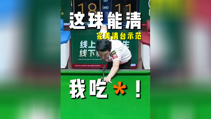 「沉浸式一杆清台」