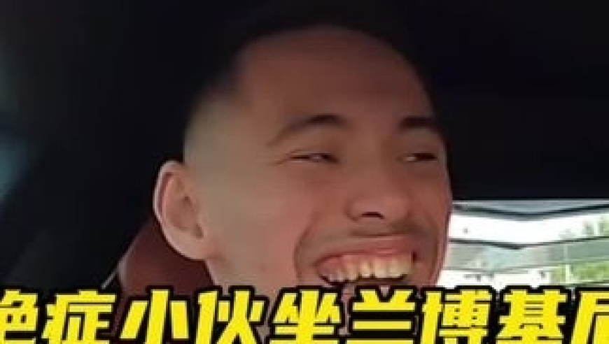 &ldquo;看完我破防了，残疾小伙临终前想坐豪车，兰博基尼车主为其圆梦&rdquo;｜体坛记忆