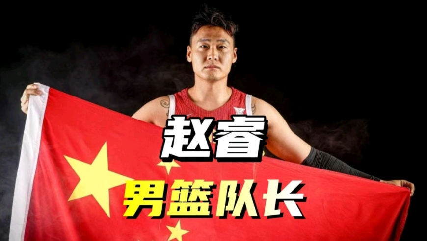 从刺头到男篮队长！为国出战的赵睿，走向了真正的成熟