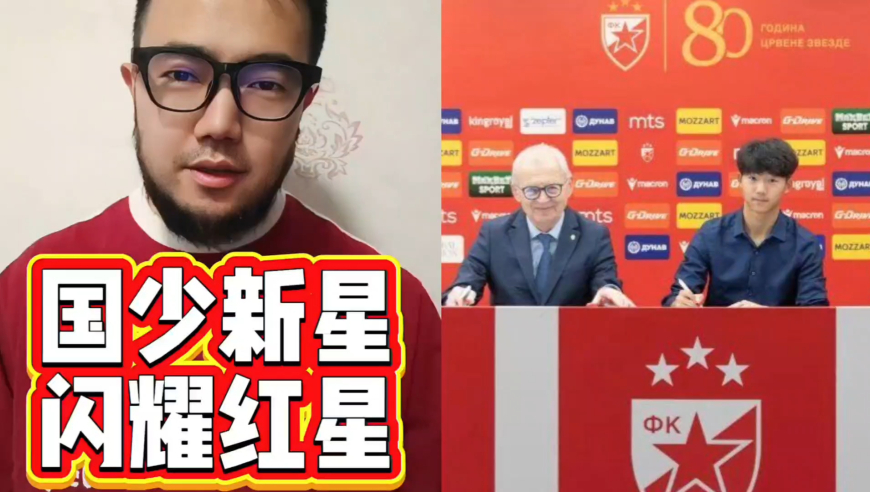 未来可期！ 国少核心万项正式加盟贝尔格莱德红星｜潘谈留洋