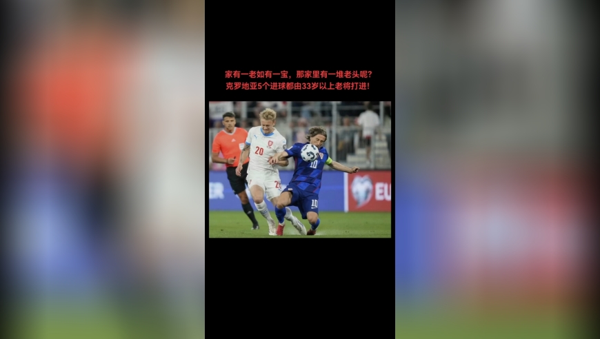 克罗地亚5-1大胜捷克，5个进球全部由33岁以上老将打进！