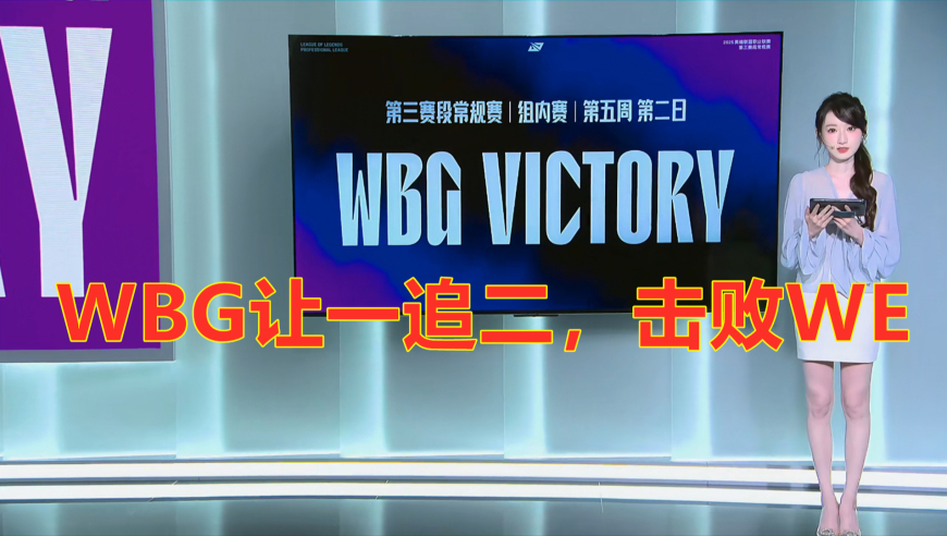 LPL第三阶段：还是不行，WBG让一追二，击败WE