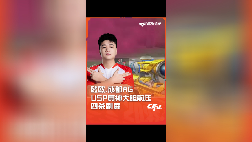 2025CFPL·夏季赛 Q9 VS 成都AG，欧欧.成都AG，USP真神大胆前压 四杀刷屏！
