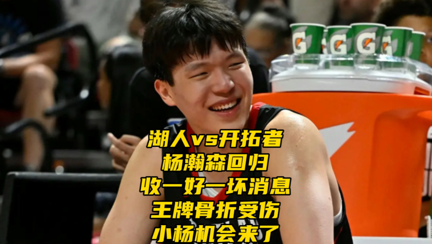 湖人二番战开拓者！杨瀚森回归收一好一坏消息！王牌受伤！小杨机会来了