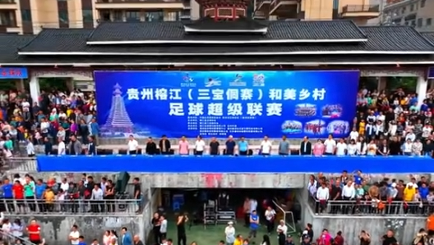 贵州“村超”火爆出圈后 备受期待的“校超”也正式亮相了