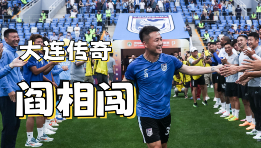 来时小将去时传奇，足球之城的骄傲正式退役