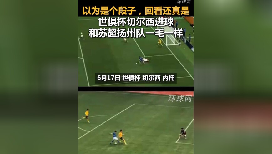 以为是个段子，回看还真是，世俱杯切尔西进球和苏超扬州队一毛一样