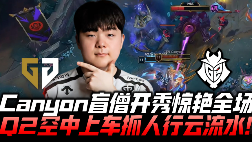 GENvsG2速看G3：Canyon盲僧开秀惊艳全场！Q2空中上车抓人行云流水！