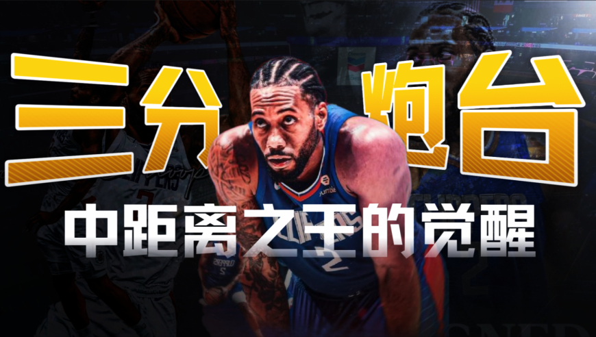 不装了！中距离之王的三分觉醒，伦纳德的&ldquo;胜利模式&rdquo;丨一探球事