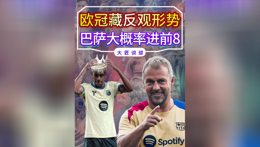 欧冠藏反转形势！排名15的巴萨，在3个细节下，大概率能进前8