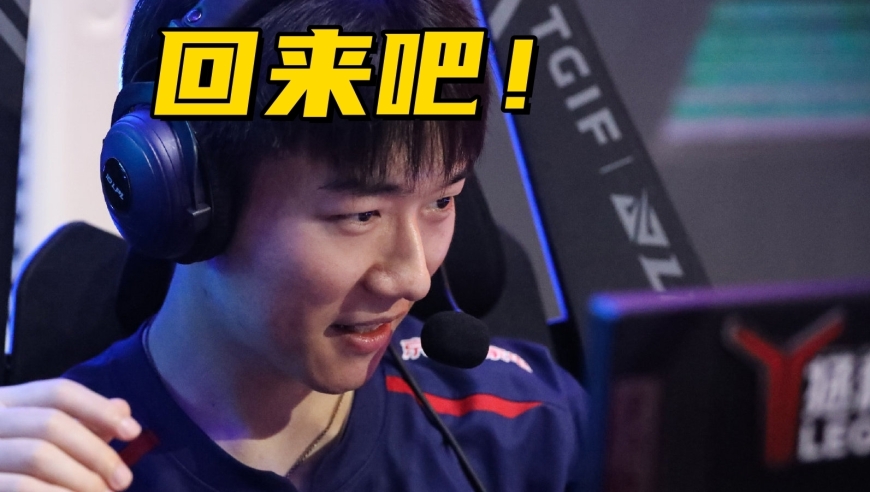 LPL“最菜辅助”口碑逆袭！骇客直播爆料：Missing即将重回JDG