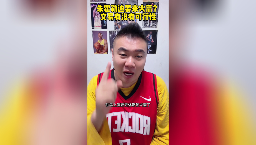 霍乐迪要加盟火箭了么？