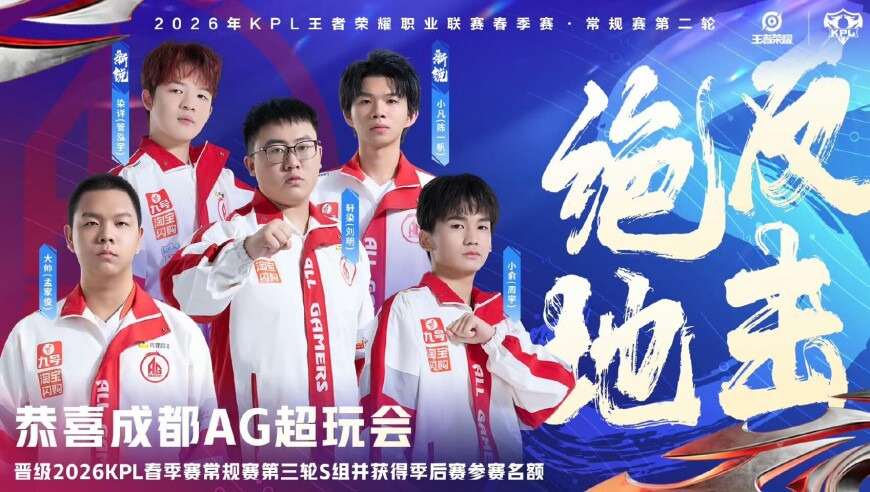 恭喜AG晋级2026KPL春季赛第三轮S组并获得季后赛参赛名额！