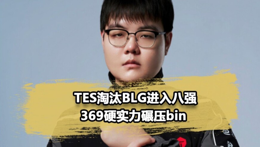 细节复盘369对战Bin完美表现，赛后直言：有必须要坚持到最后的理由！