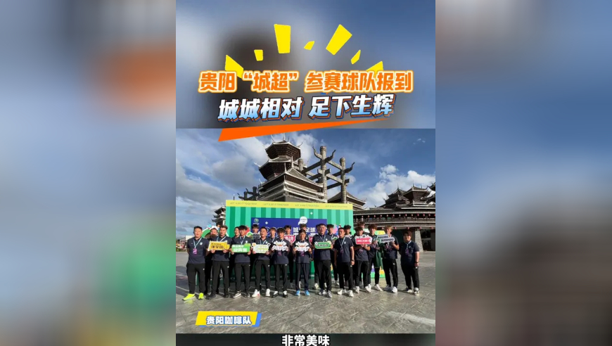 贵阳“城超”参赛球队报到 城城相对 足下生辉