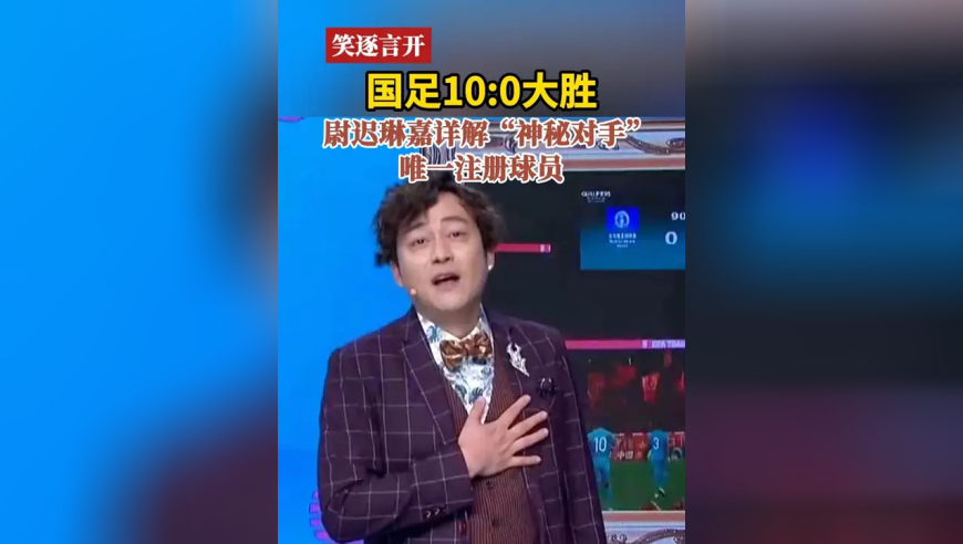 国足10:0大胜 尉迟琳嘉详解“神秘对手”唯一注册球员