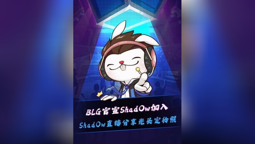 BLG官宣Shad0w加入，还有Kakao担任助理教练，Shad0w直接分享光头定妆照！