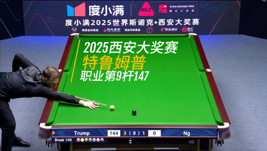 西安大奖赛迎历史时刻！特鲁姆普正赛首日轰147，现场沸腾