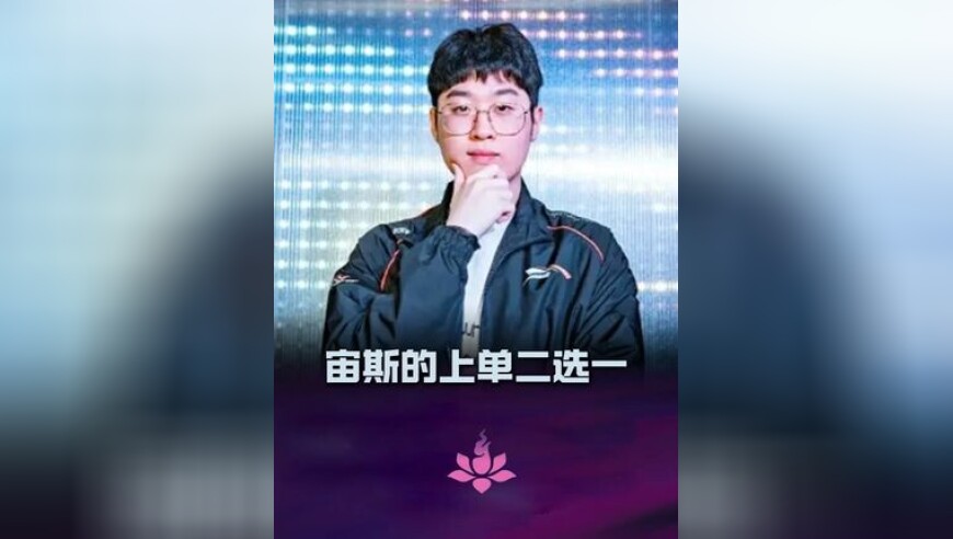 宙斯的上单二选一