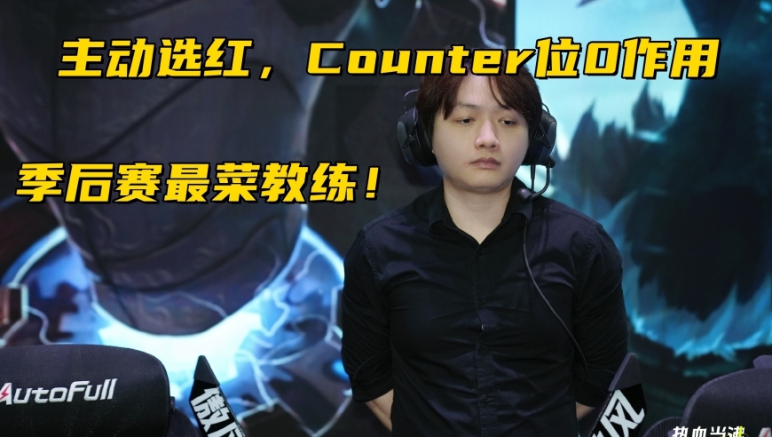 LPL季后赛最菜教练诞生！生死局主动选红，Counter位硬控队内大腿