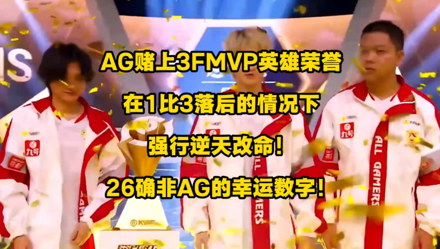AG赌上3FMVP英雄的荣誉，强行逆天改命，在1比3落后的情况下，连追三局完成五连冠！另外，“26”真不是AG的幸运数字啊！