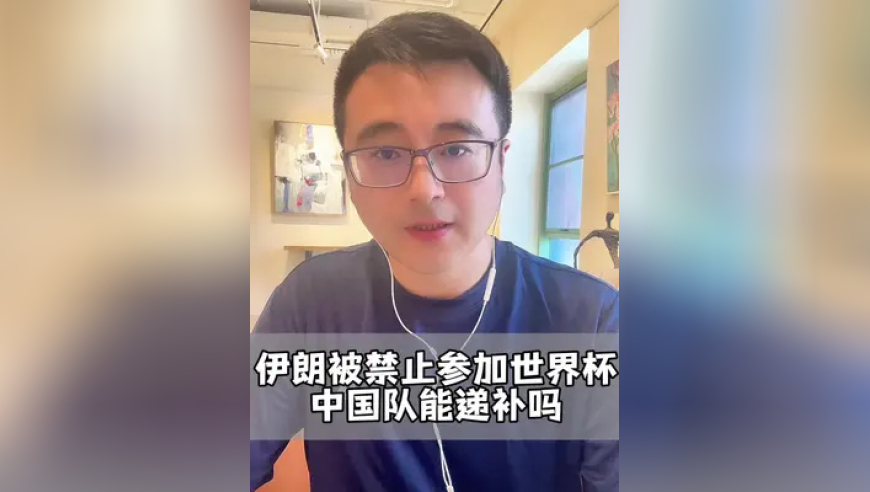 如果伊朗被禁止参加明年世界杯，中国队有机会递补吗？ 实力不够，运气也不会来凑，还是好好搞青训吧！
