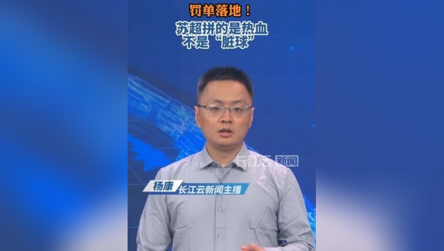 罚单落地！苏超拼的是热血，不是“脏球”