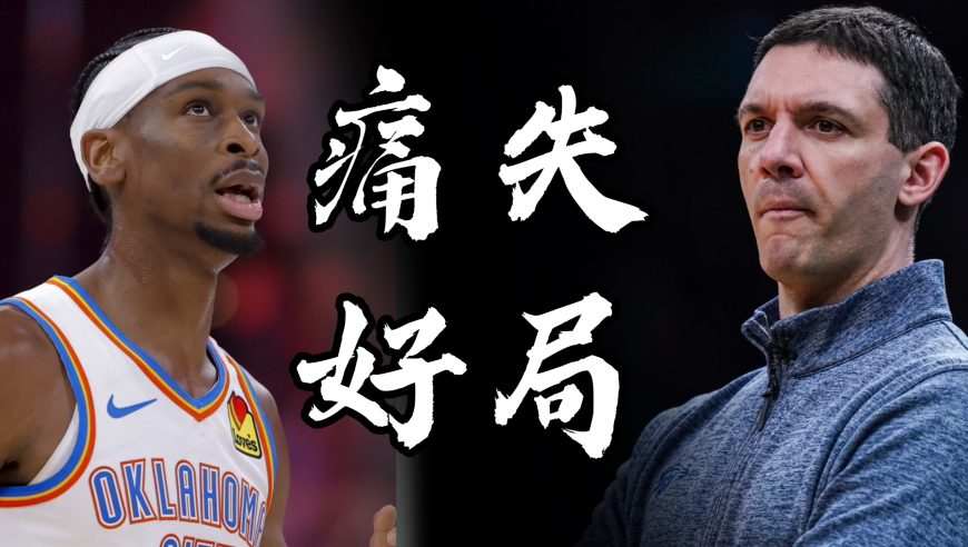 雷霆痛失好局剖析！三个方面只是导火索，主帅变阵自乱阵脚要背锅