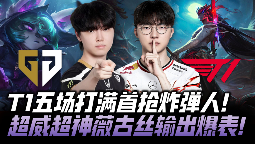 T1vsGEN速看G5：T1决胜局首抢炸弹人！Chovy薇古丝超神输出爆表！