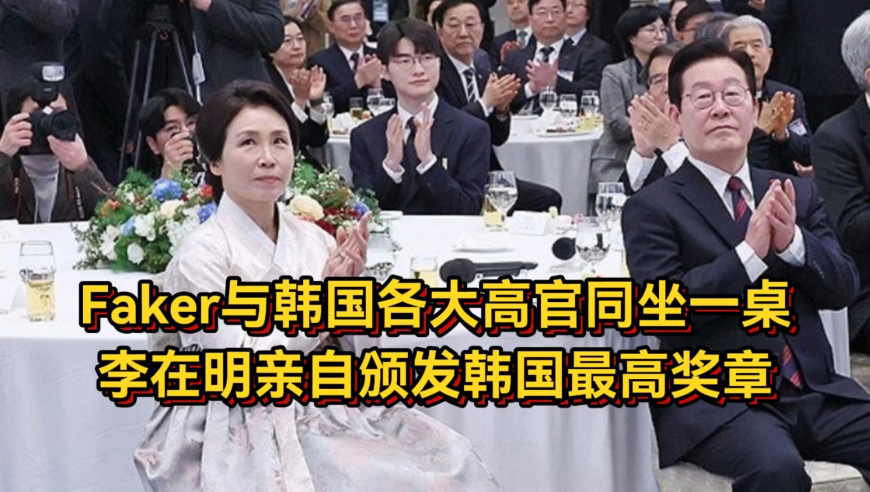 Faker进军政坛！与韩国各大高官同坐一桌，李在明亲自颁奖排面拉满！