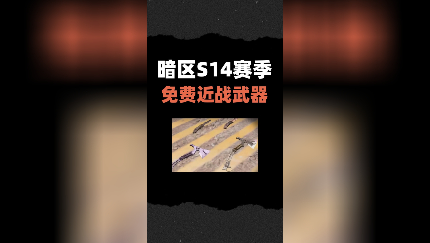 暗区突围S14赛季又有免费近战武器了