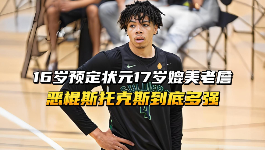 16岁锁定状元、18岁天赋媲美詹姆斯，“恶棍”斯托克斯到底有多强