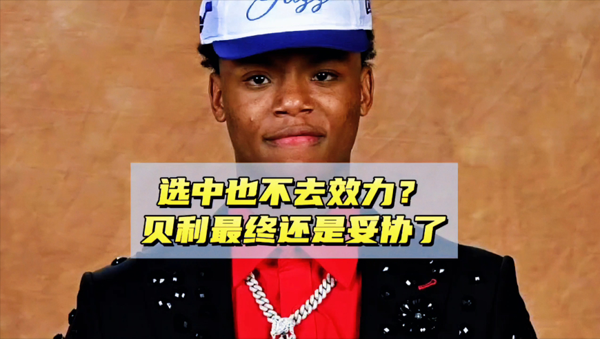 选中自己也不去效力？贝利还是妥协了，他能否在爵士打出来