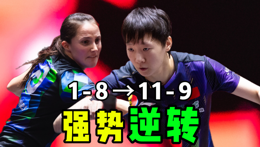 1-8落后也能翻盘？王曼昱神防回头 温特千斤的力气也不顶用！