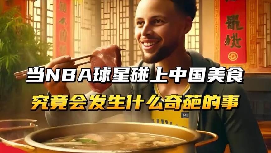 当NBA球星碰上中国美食！究竟会发生什么奇葩的事情？