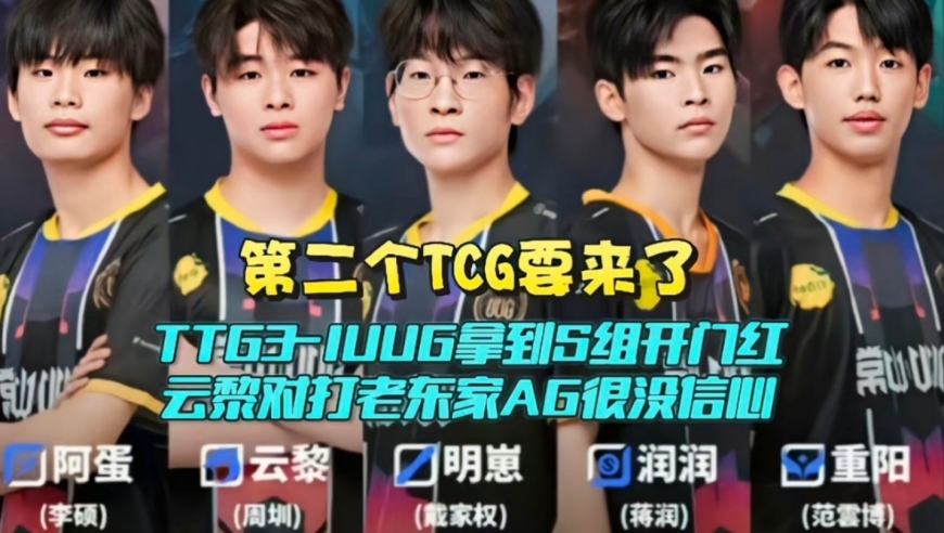 第二个TCG要来了？TTG3-1UUG拿到S组开门红：云黎对打老东家AG很没信心