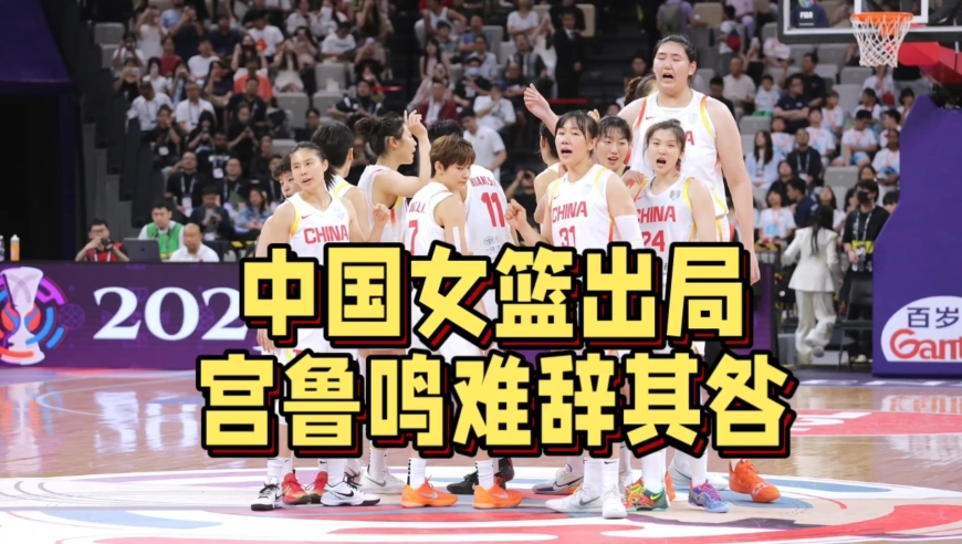 真相大白！中国女篮亚洲杯惨遭日本淘汰原因揭晓，宫鲁鸣难辞其咎