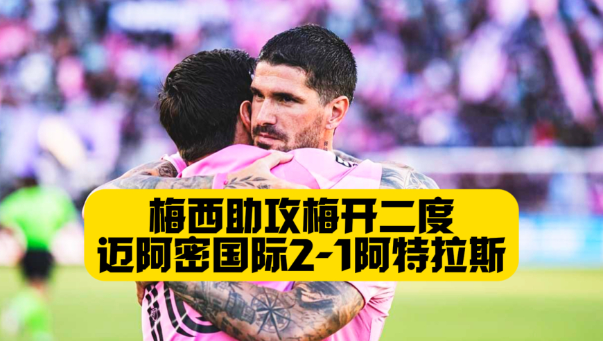助攻双响！导演绝杀！梅西完成职业生涯388次助攻！