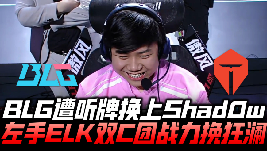 BLGvsTES胜决速看G4：BLG遭听牌换上Shad0w！Knight ELK双C力挽狂澜！
